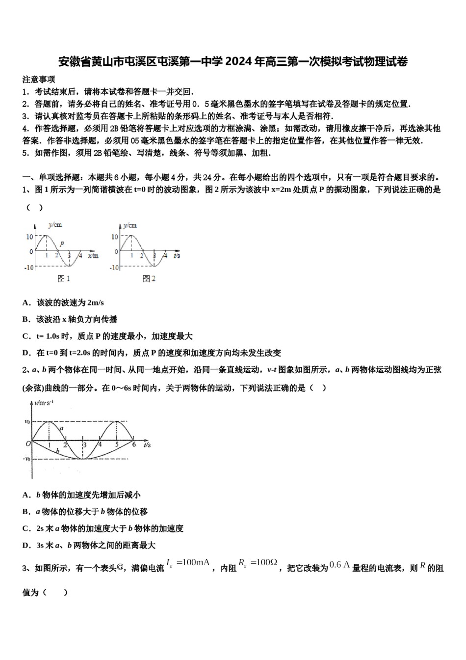 安徽省黄山市屯溪区屯溪第一中学2024年高三第一次模拟考试物理试卷含解析.doc_第1页