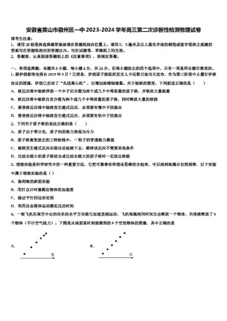 安徽省黄山市徽州区一中2023-2024学年高三第二次诊断性检测物理试卷含解析.doc