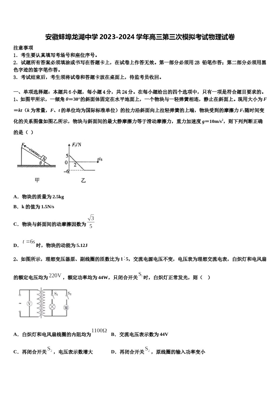 安徽蚌埠龙湖中学2023-2024学年高三第三次模拟考试物理试卷含解析.doc_第1页