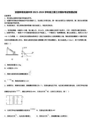 安徽蚌埠龙湖中学2023-2024学年高三第三次模拟考试物理试卷含解析.doc
