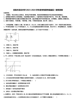 安阳市洹北中学2023-2024学年高考物理考前最后一卷预测卷含解析.doc