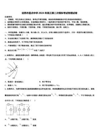 定西市重点中学2024年高三第二次模拟考试物理试卷含解析.doc