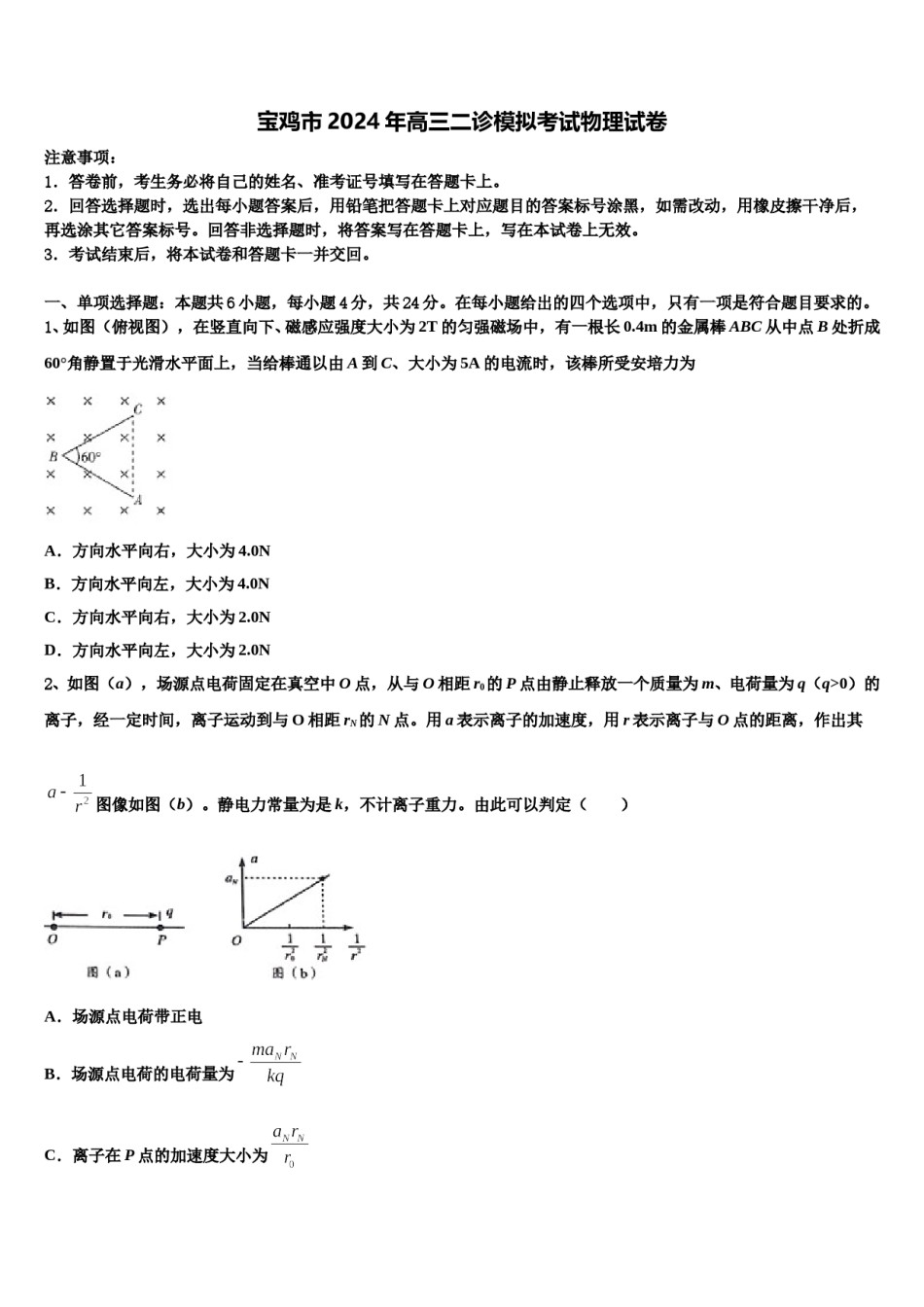 宝鸡市2024年高三二诊模拟考试物理试卷含解析.doc_第1页