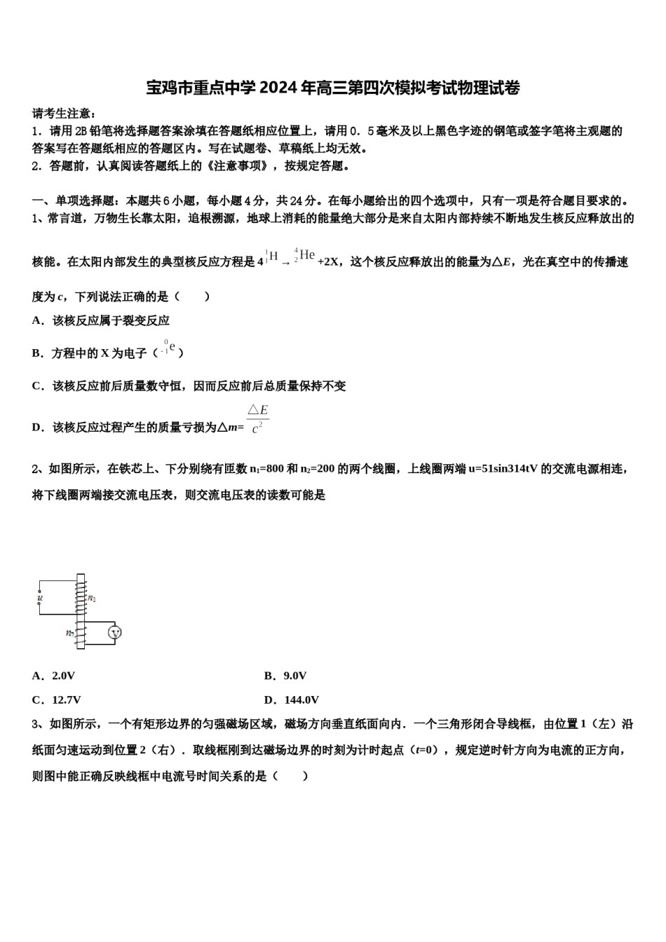 宝鸡市重点中学2024年高三第四次模拟考试物理试卷含解析.doc_第1页