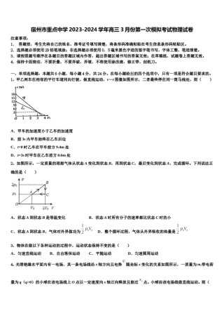 宿州市重点中学2023-2024学年高三3月份第一次模拟考试物理试卷含解析.doc
