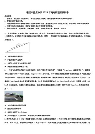 宿迁市重点中学2024年高考物理三模试卷含解析.doc