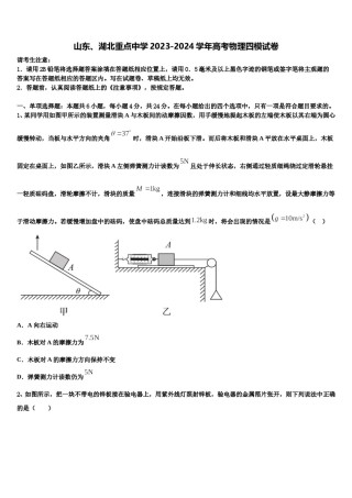 山东、湖北重点中学2023-2024学年高考物理四模试卷含解析.doc