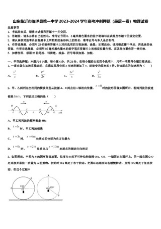 山东临沂市临沭县第一中学2023-2024学年高考冲刺押题（最后一卷）物理试卷含解析.doc