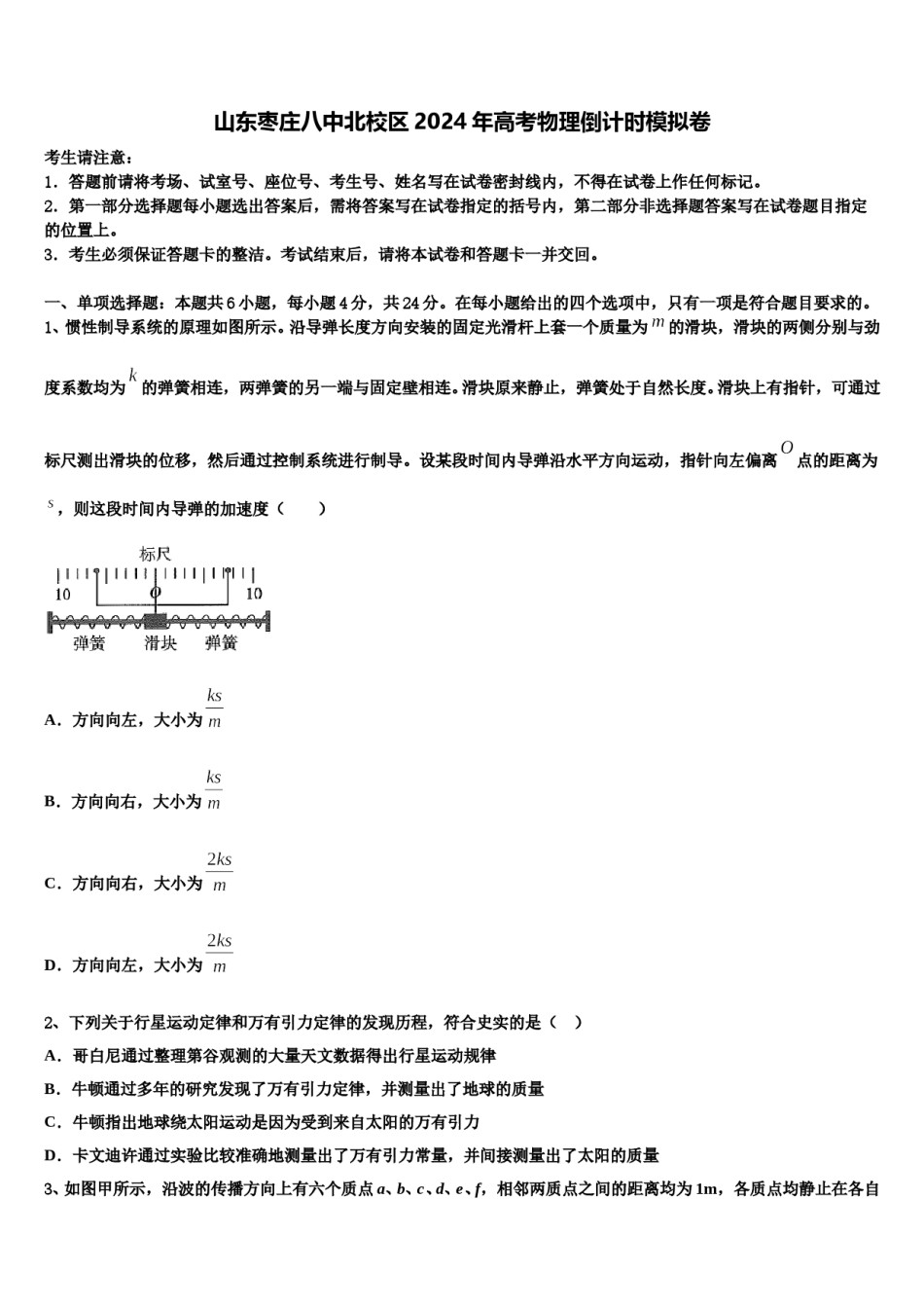 山东枣庄八中北校区2024年高考物理倒计时模拟卷含解析.doc_第1页