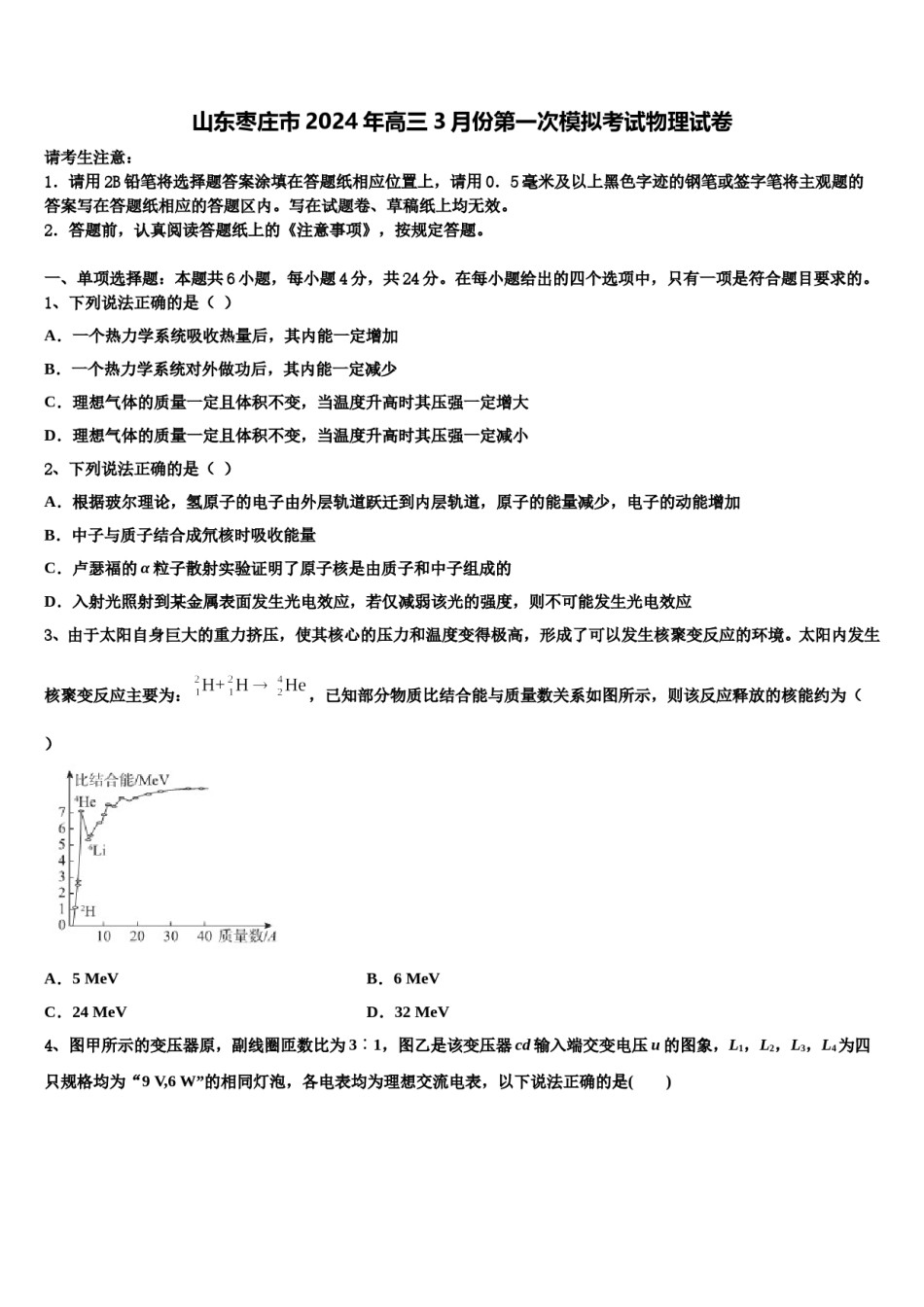 山东枣庄市2024年高三3月份第一次模拟考试物理试卷含解析.doc_第1页
