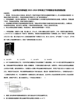山东枣庄市薛城区2023-2024学年高三下学期联合考试物理试题含解析.doc