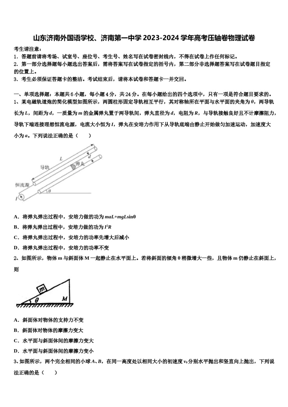 山东济南外国语学校、济南第一中学2023-2024学年高考压轴卷物理试卷含解析.doc_第1页