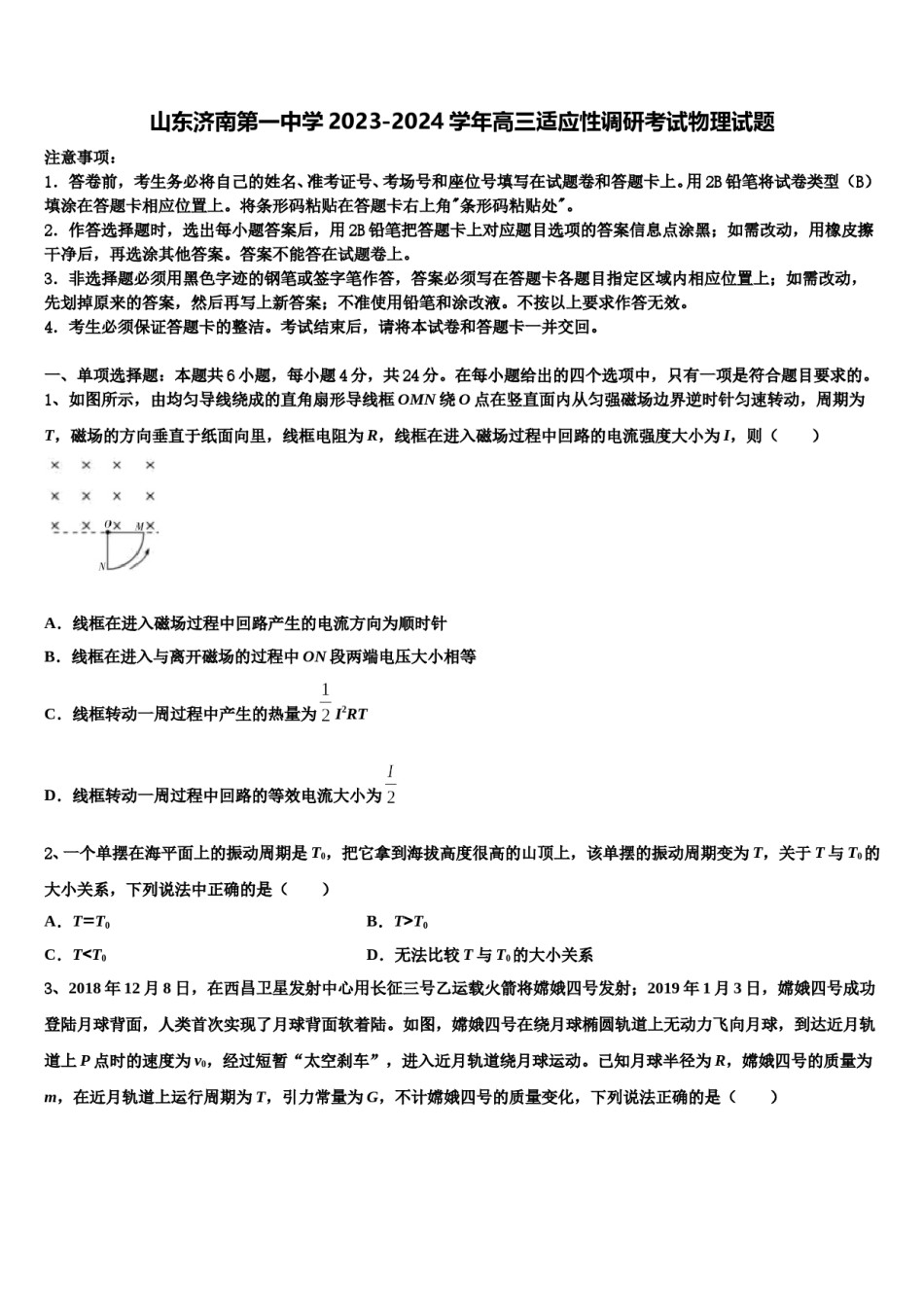 山东济南第一中学2023-2024学年高三适应性调研考试物理试题含解析.doc_第1页