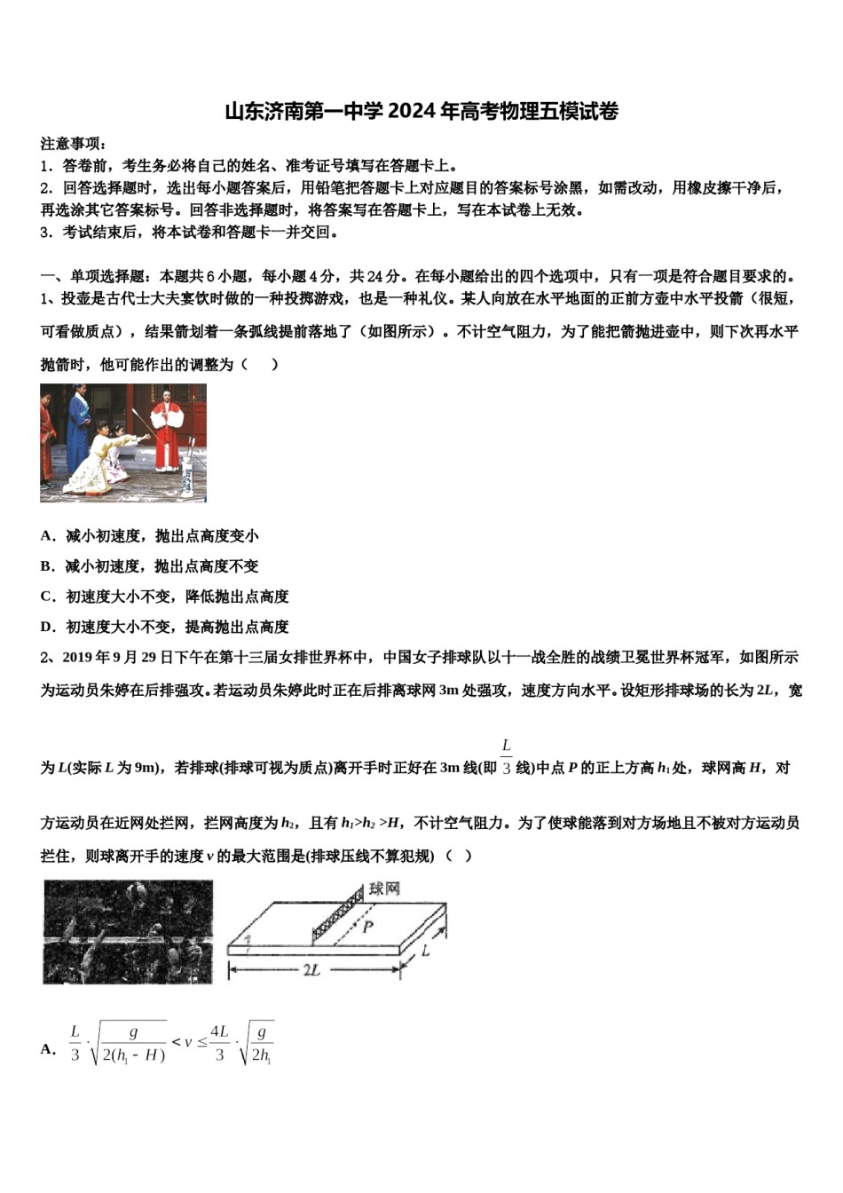 山东济南第一中学2024年高考物理五模试卷含解析.doc_第1页