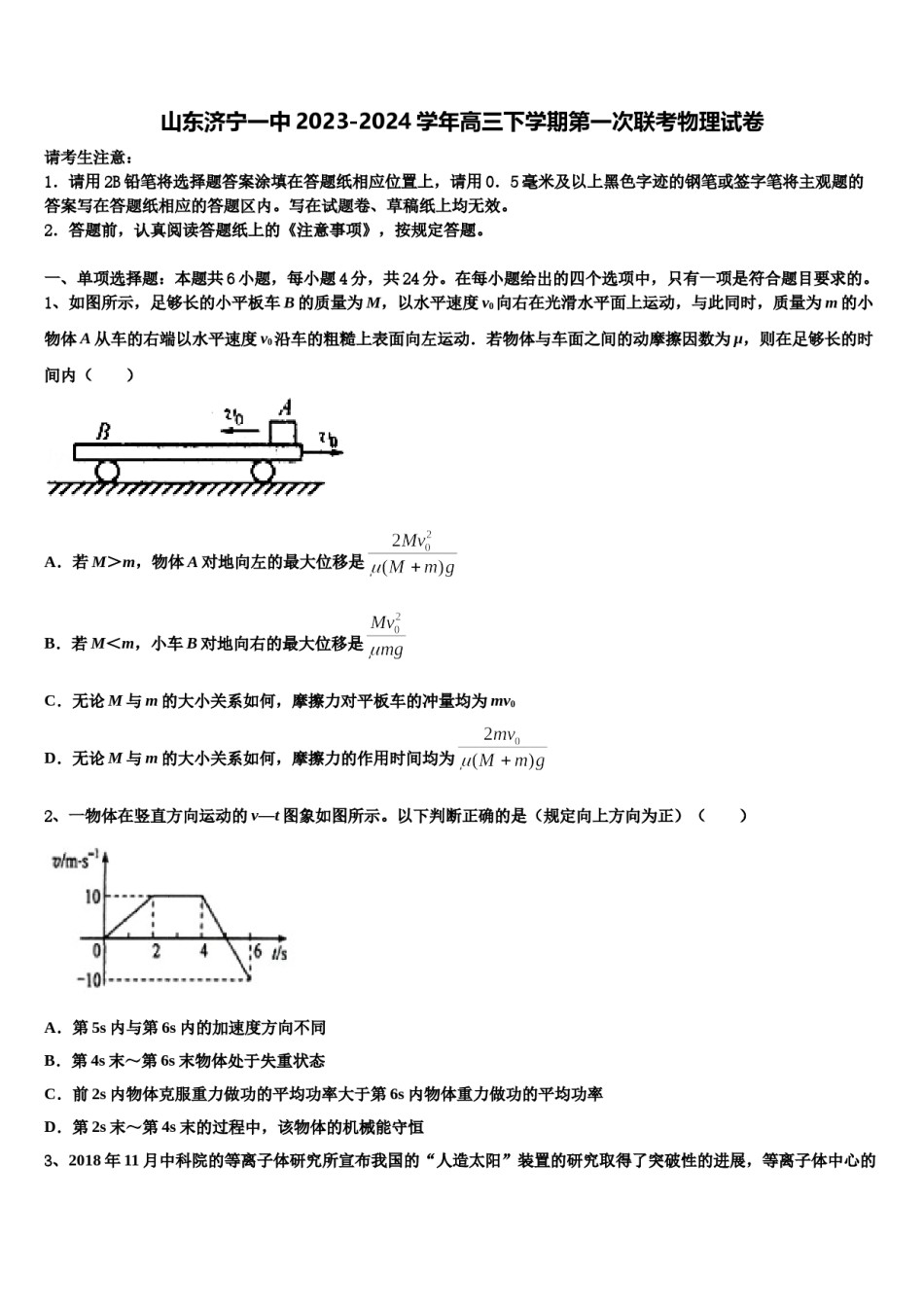 山东济宁一中2023-2024学年高三下学期第一次联考物理试卷含解析.doc_第1页