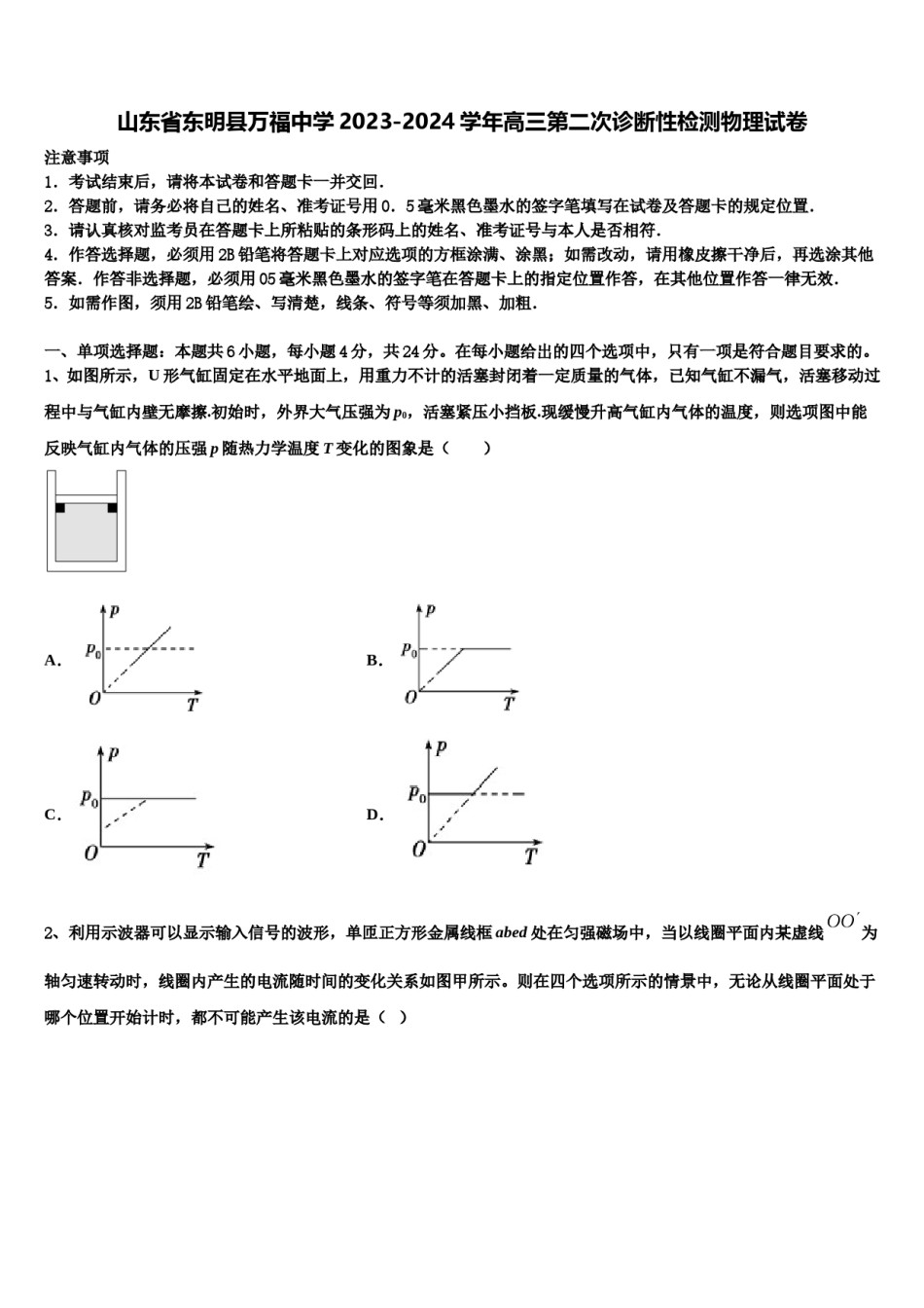 山东省东明县万福中学2023-2024学年高三第二次诊断性检测物理试卷含解析.doc_第1页