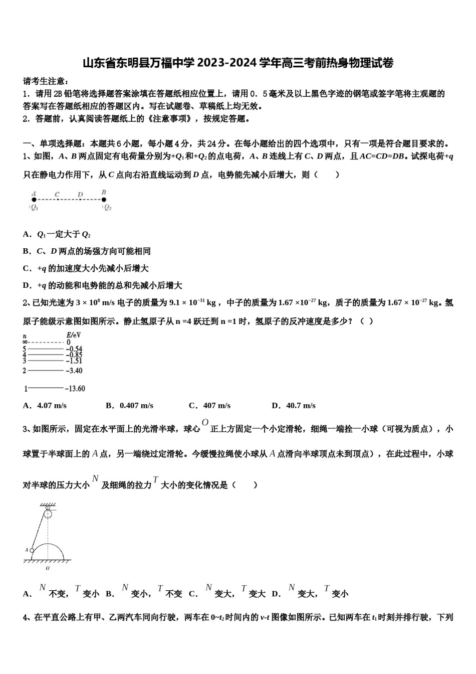 山东省东明县万福中学2023-2024学年高三考前热身物理试卷含解析.doc_第1页
