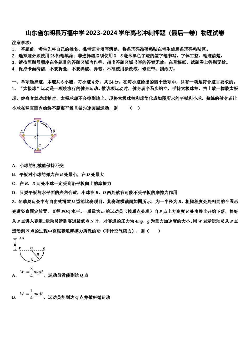 山东省东明县万福中学2023-2024学年高考冲刺押题（最后一卷）物理试卷含解析.doc_第1页