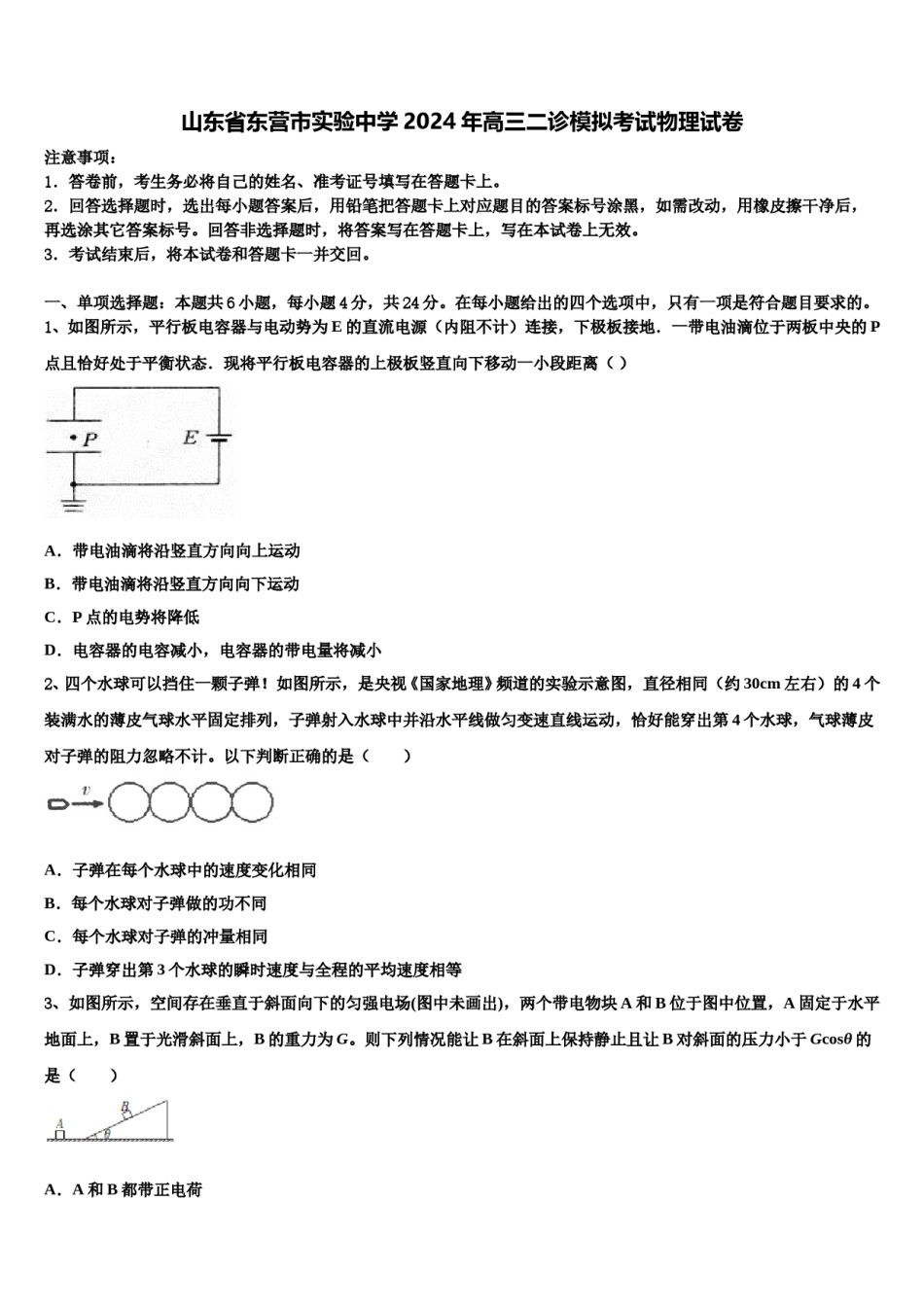 山东省东营市实验中学2024年高三二诊模拟考试物理试卷含解析.doc_第1页