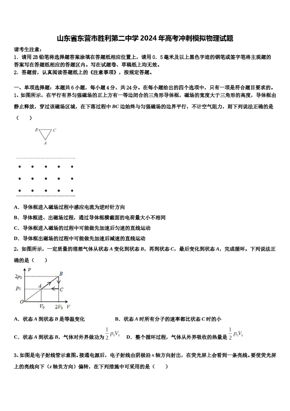 山东省东营市胜利第二中学2024年高考冲刺模拟物理试题含解析.doc_第1页