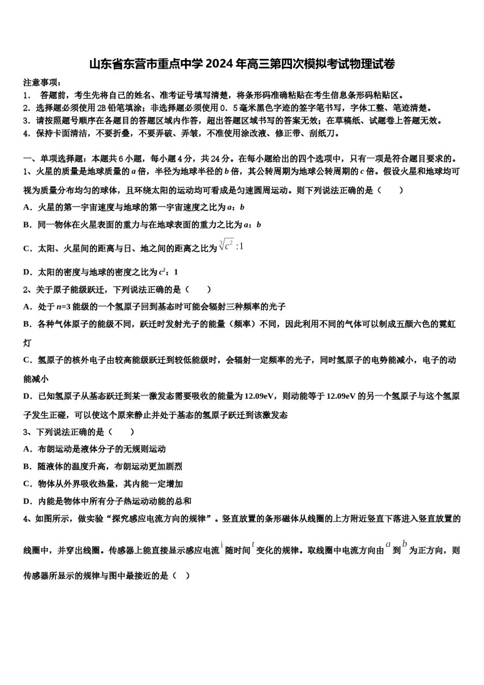山东省东营市重点中学2024年高三第四次模拟考试物理试卷含解析.doc_第1页
