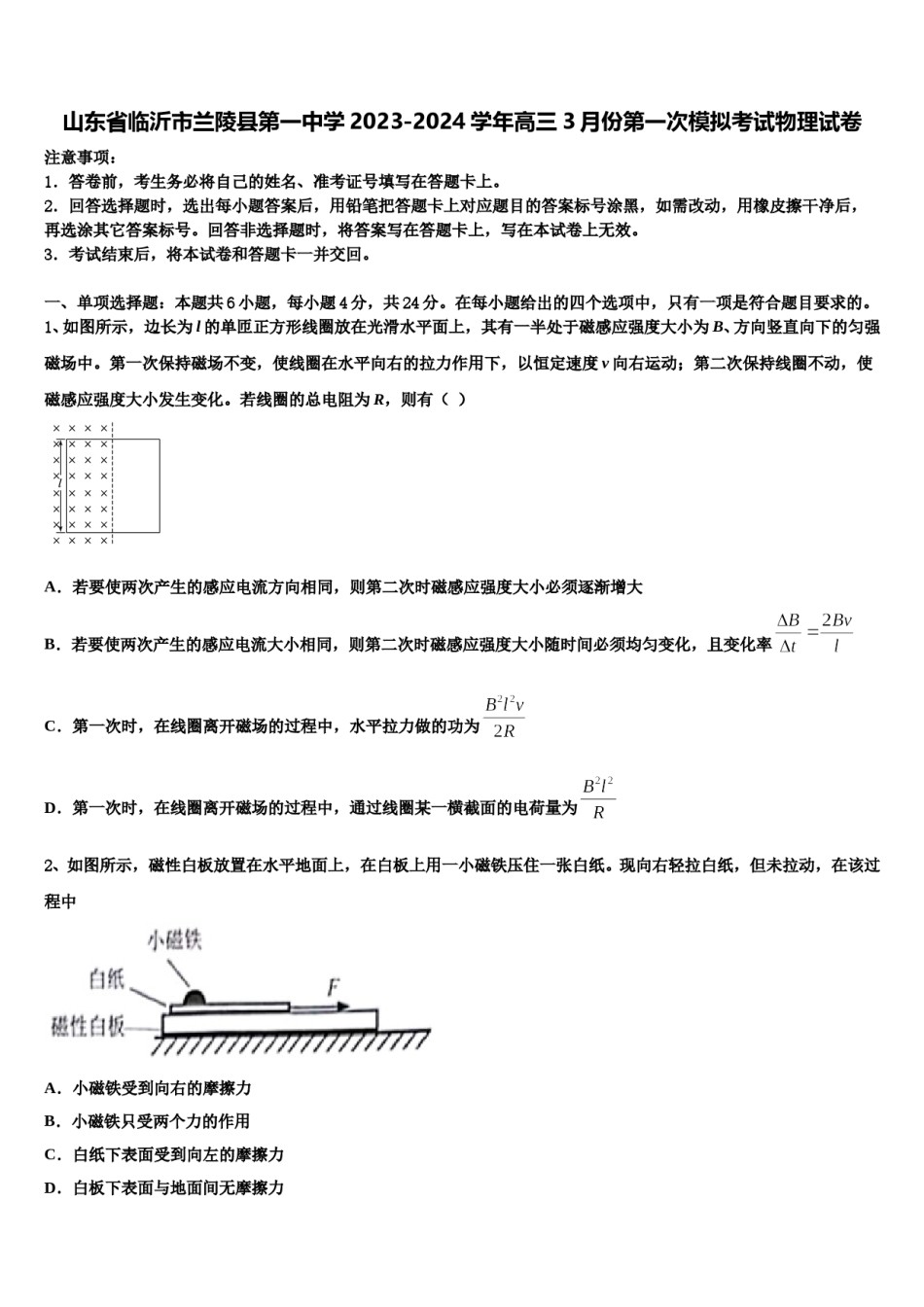 山东省临沂市兰陵县第一中学2023-2024学年高三3月份第一次模拟考试物理试卷含解析.doc_第1页