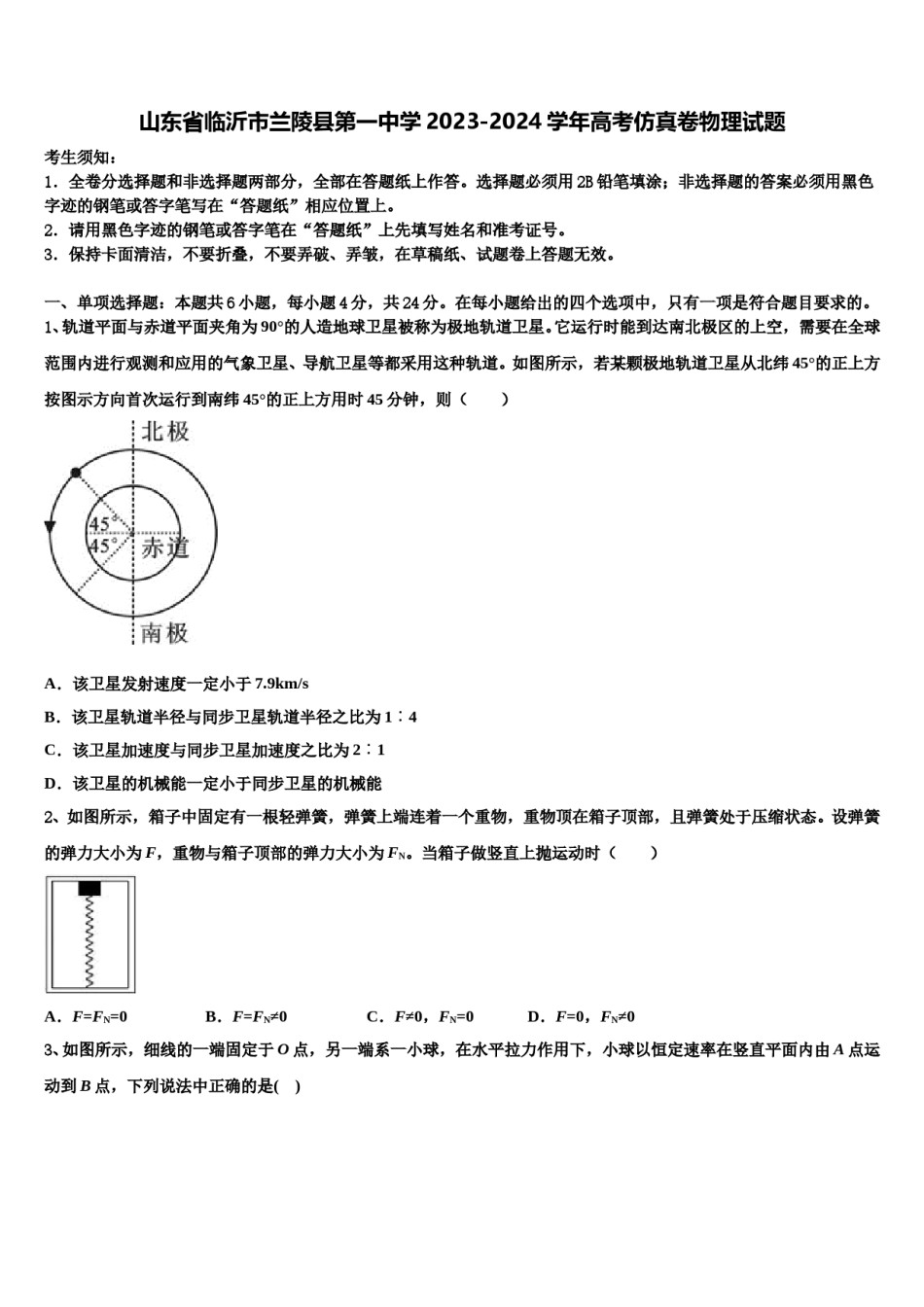 山东省临沂市兰陵县第一中学2023-2024学年高考仿真卷物理试题含解析.doc_第1页
