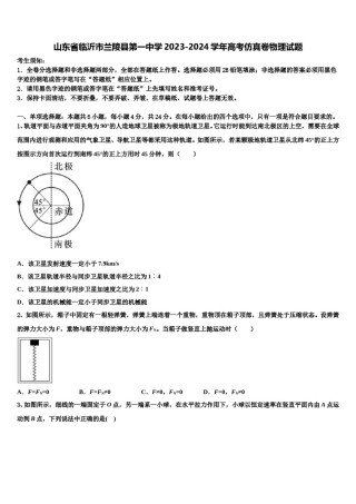 山东省临沂市兰陵县第一中学2023-2024学年高考仿真卷物理试题含解析.doc