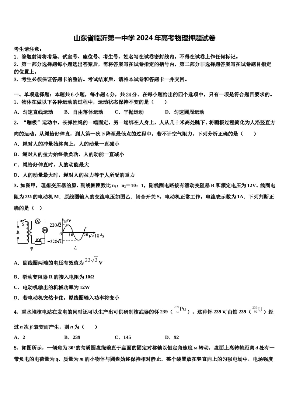 山东省临沂第一中学2024年高考物理押题试卷含解析.doc_第1页