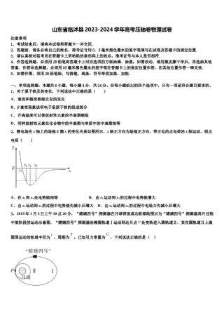 山东省临沭县2023-2024学年高考压轴卷物理试卷含解析.doc