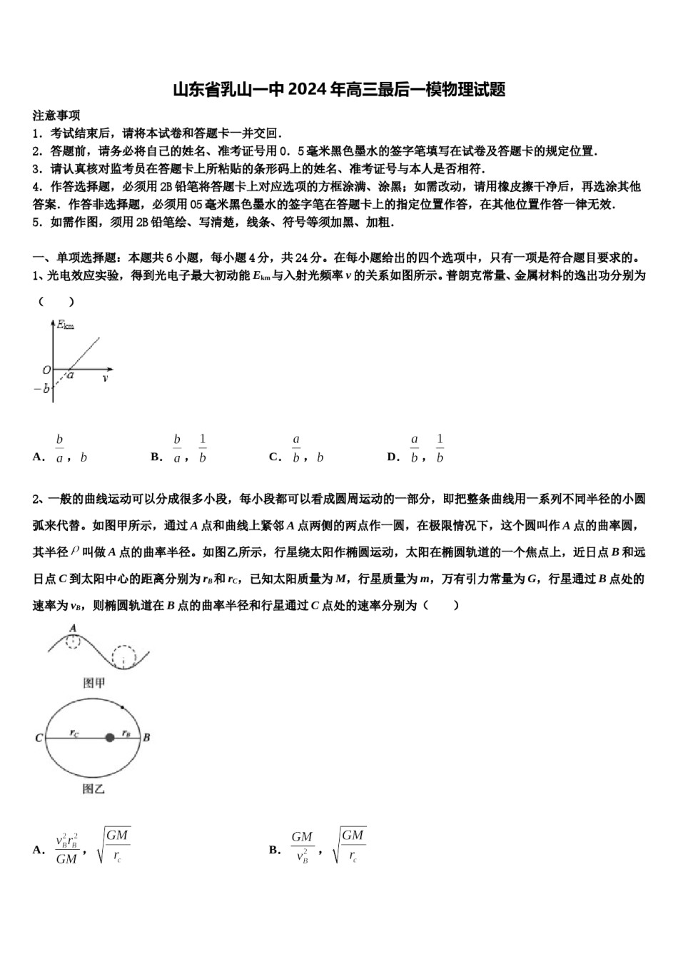 山东省乳山一中2024年高三最后一模物理试题含解析.doc_第1页