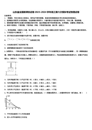 山东省全国新课标试卷2023-2024学年高三第六次模拟考试物理试卷含解析.doc
