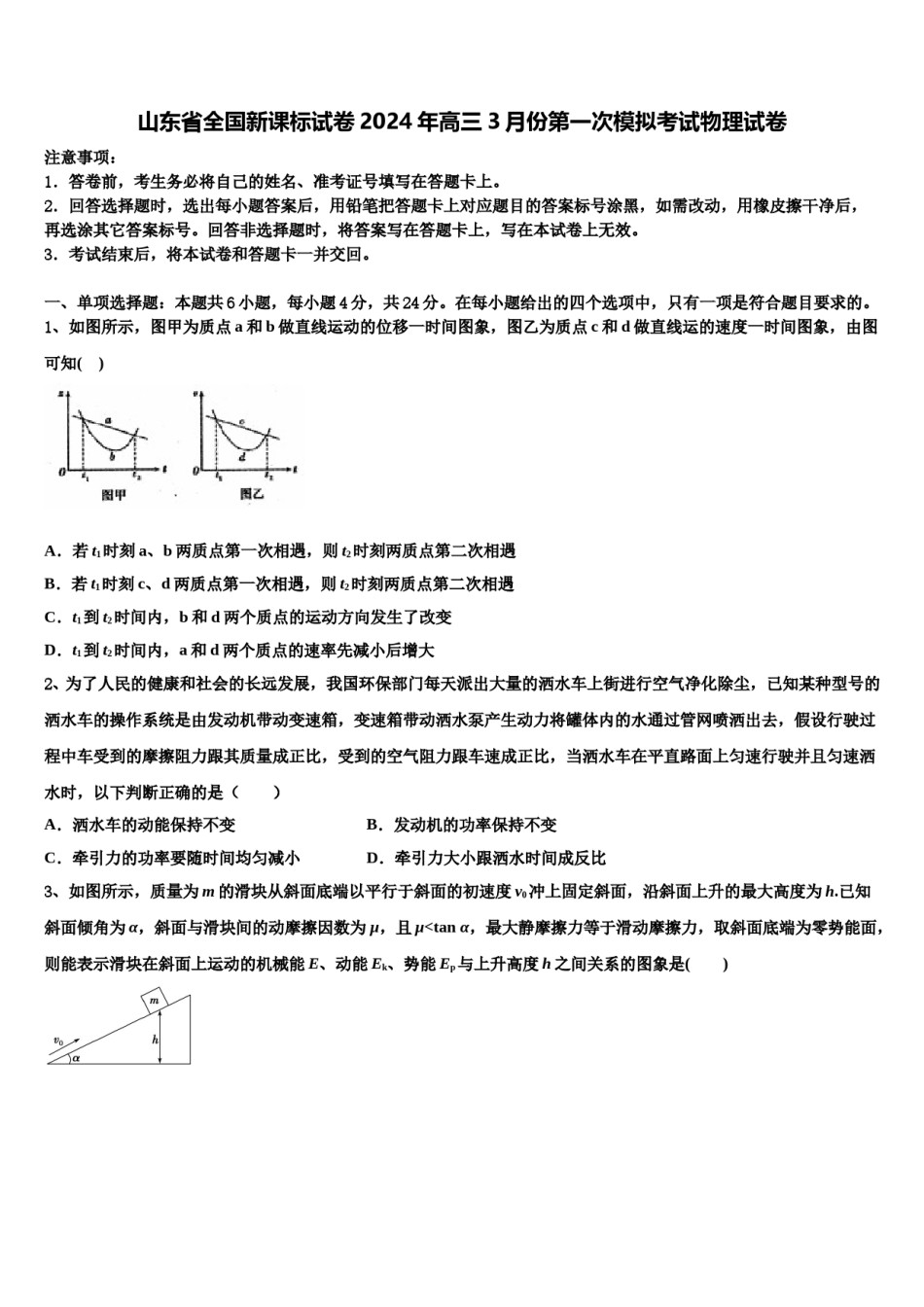 山东省全国新课标试卷2024年高三3月份第一次模拟考试物理试卷含解析.doc_第1页