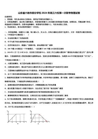 山东省六地市部分学校2024年高三六校第一次联考物理试卷含解析.doc