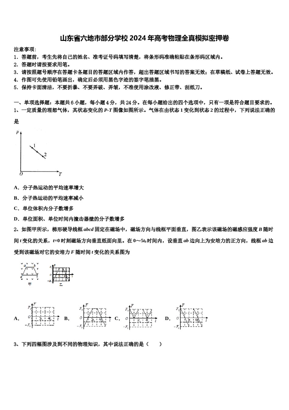 山东省六地市部分学校2024年高考物理全真模拟密押卷含解析.doc_第1页