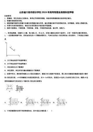 山东省六地市部分学校2024年高考物理全真模拟密押卷含解析.doc