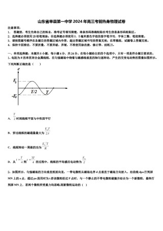 山东省单县第一中学2024年高三考前热身物理试卷含解析.doc