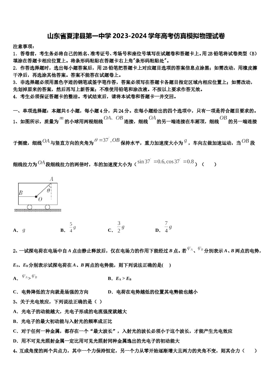 山东省夏津县第一中学2023-2024学年高考仿真模拟物理试卷含解析.doc_第1页