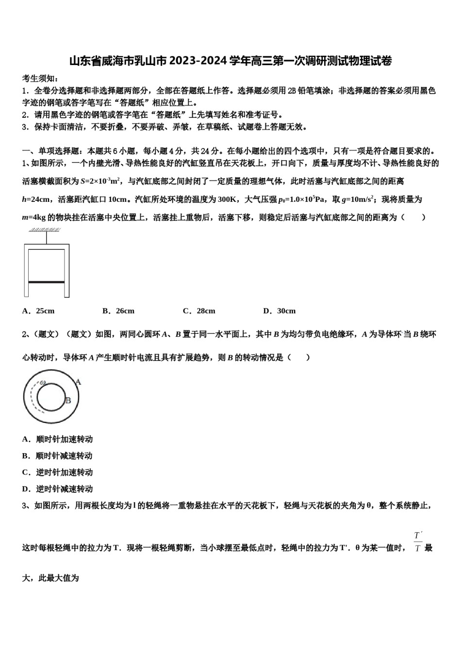 山东省威海市乳山市2023-2024学年高三第一次调研测试物理试卷含解析.doc_第1页