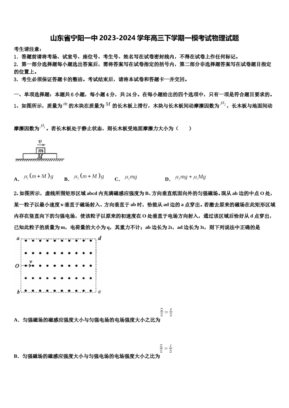 山东省宁阳一中2023-2024学年高三下学期一模考试物理试题含解析.doc_第1页
