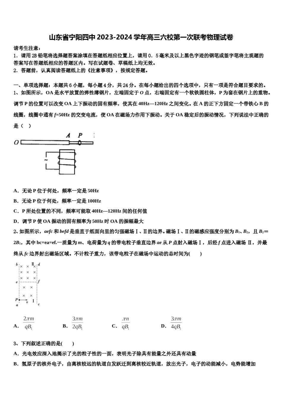 山东省宁阳四中2023-2024学年高三六校第一次联考物理试卷含解析.doc_第1页