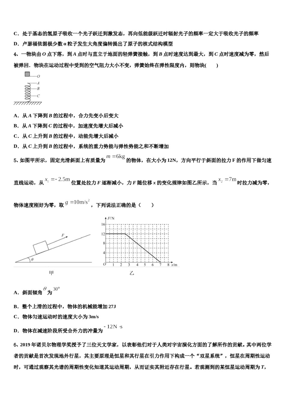 山东省宁阳四中2023-2024学年高三六校第一次联考物理试卷含解析.doc_第2页