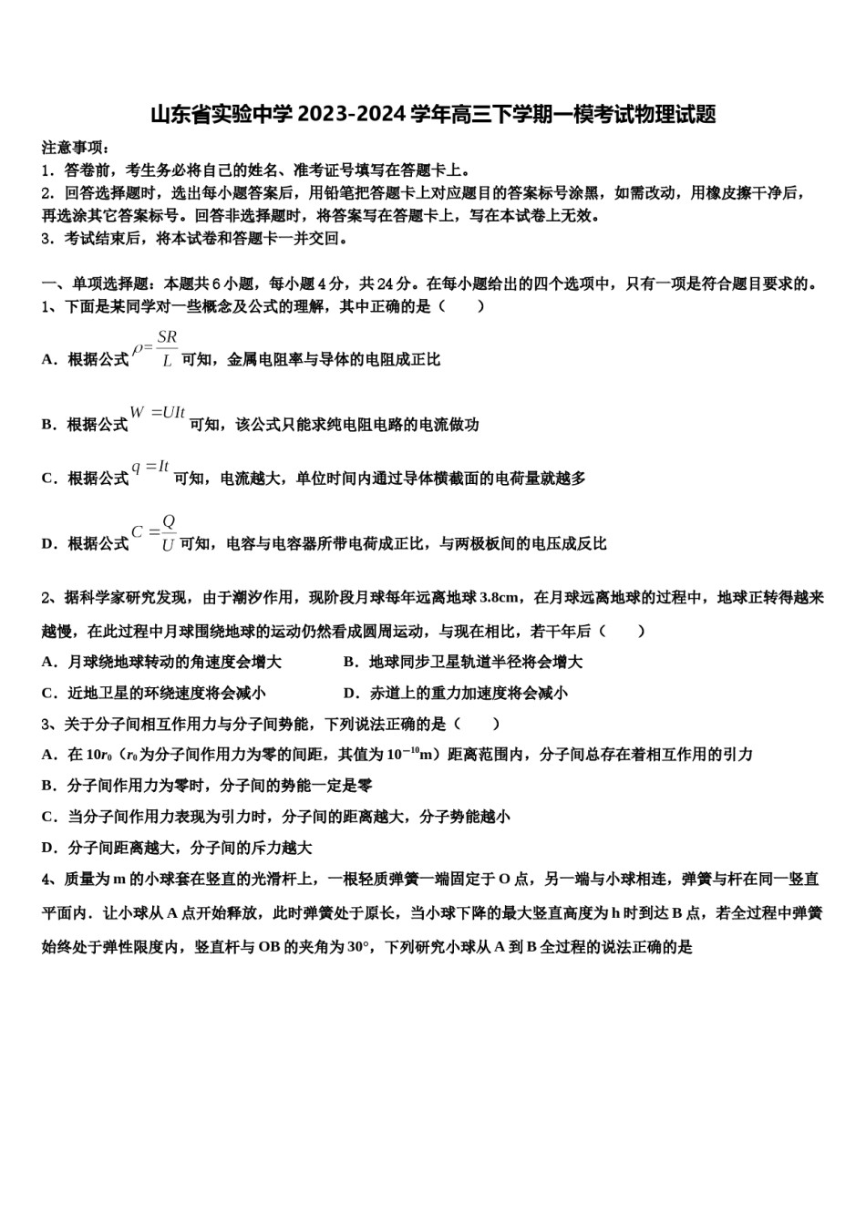 山东省实验中学2023-2024学年高三下学期一模考试物理试题含解析.doc_第1页