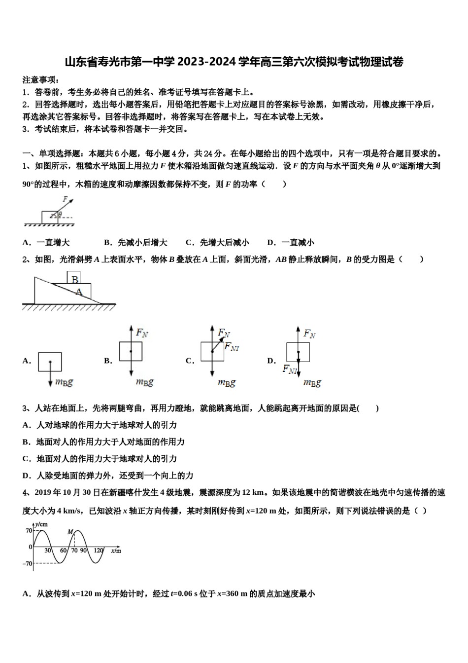 山东省寿光市第一中学2023-2024学年高三第六次模拟考试物理试卷含解析.doc_第1页