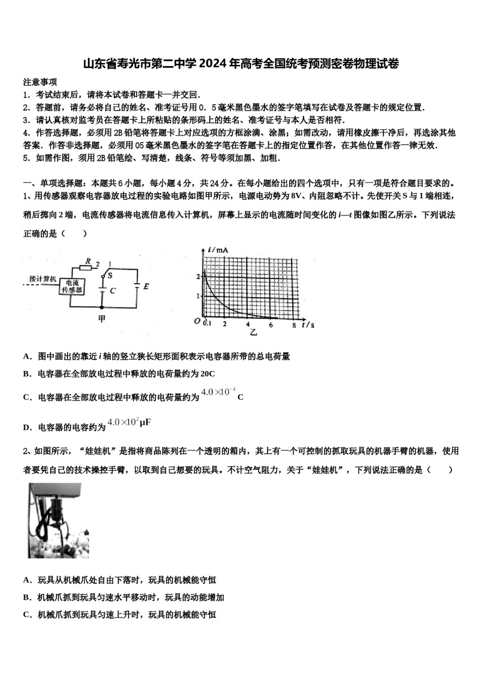 山东省寿光市第二中学2024年高考全国统考预测密卷物理试卷含解析.doc_第1页