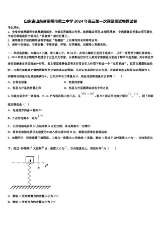 山东省山东省滕州市第二中学2024年高三第一次调研测试物理试卷含解析.doc