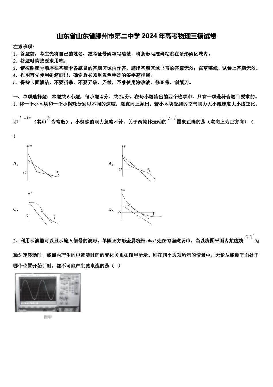 山东省山东省滕州市第二中学2024年高考物理三模试卷含解析.doc_第1页