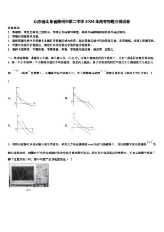 山东省山东省滕州市第二中学2024年高考物理三模试卷含解析.doc