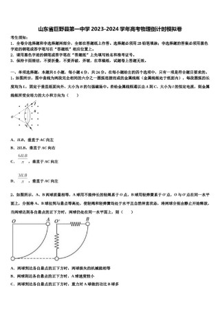 山东省巨野县第一中学2023-2024学年高考物理倒计时模拟卷含解析.doc