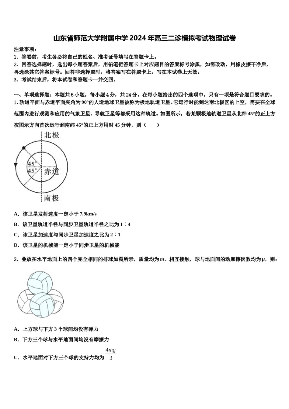 山东省师范大学附属中学2024年高三二诊模拟考试物理试卷含解析.doc_第1页